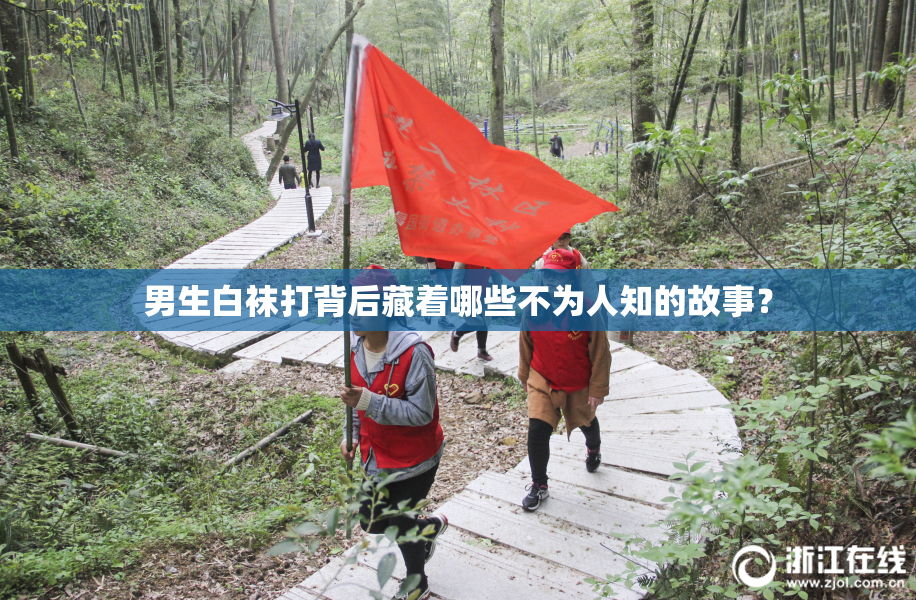 男生白袜打背后藏着哪些不为人知的故事？