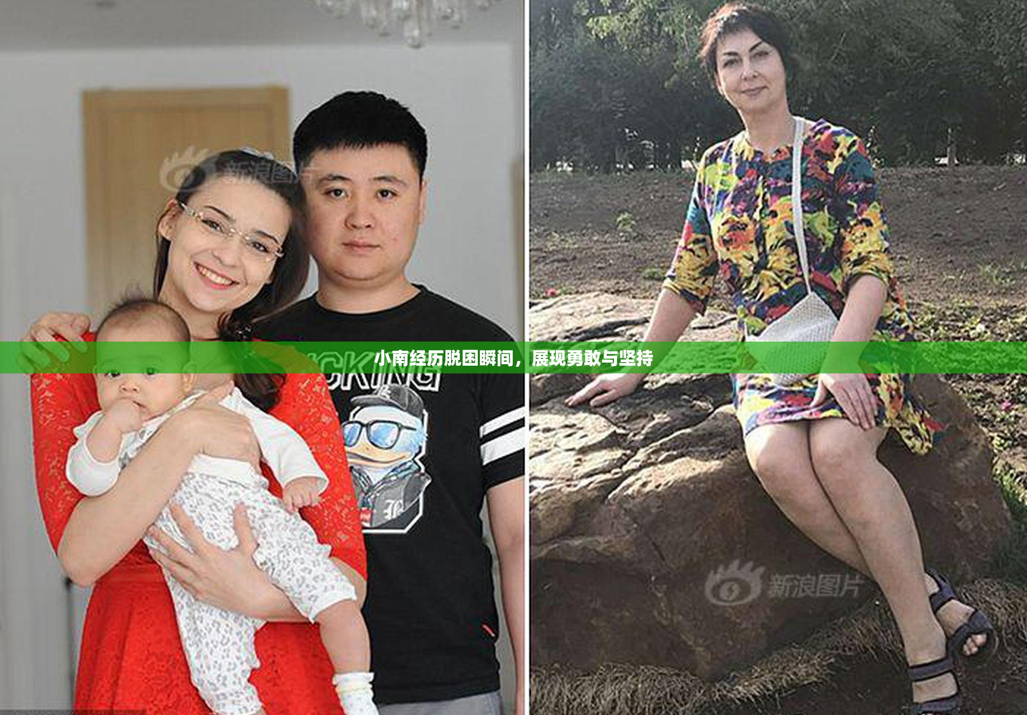 小南经历脱困瞬间，展现勇敢与坚持