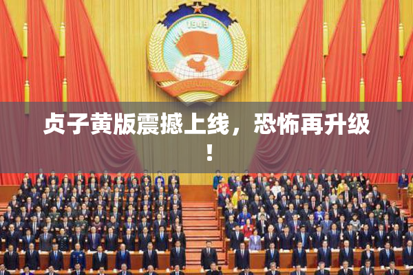 贞子黄版震撼上线，恐怖再升级！