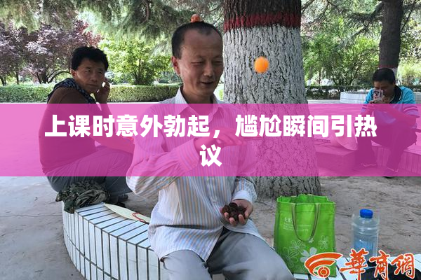 上课时意外勃起，尴尬瞬间引热议