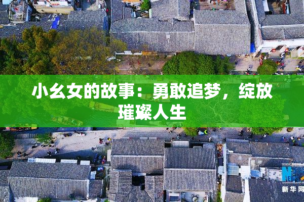 小幺女的故事：勇敢追梦，绽放璀璨人生