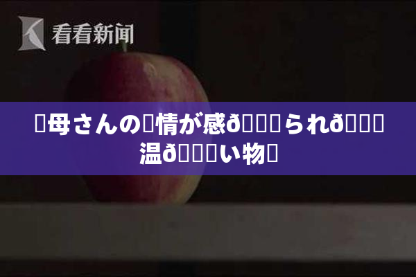 ✿母さんの愛情が感🍓られ🌃温💋い物語