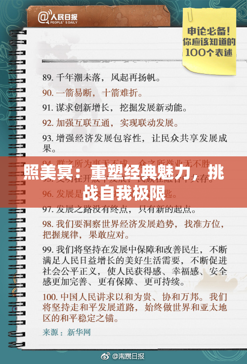 照美冥：重塑经典魅力，挑战自我极限