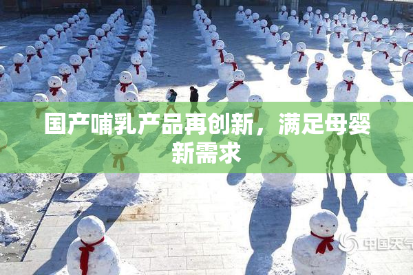 国产哺乳产品再创新，满足母婴新需求