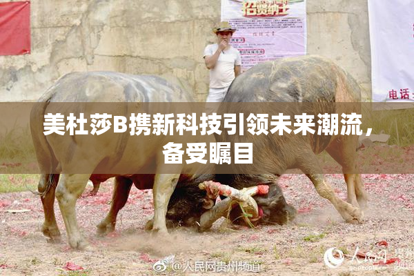 美杜莎B携新科技引领未来潮流，备受瞩目