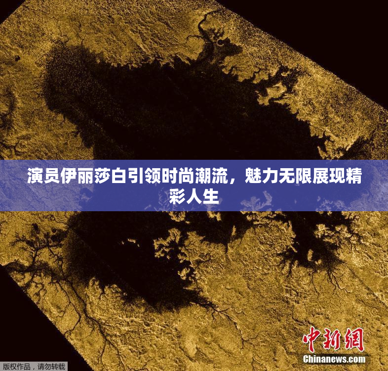 演员伊丽莎白引领时尚潮流，魅力无限展现精彩人生