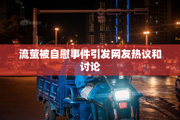 流萤被自慰事件引发网友热议和讨论