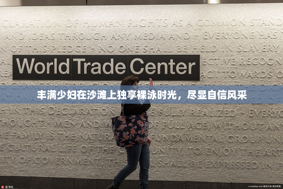 丰满少妇在沙滩上独享裸泳时光，尽显自信风采