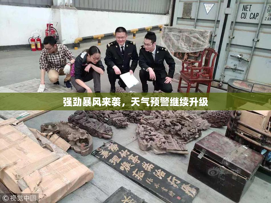 强劲暴风来袭，天气预警继续升级