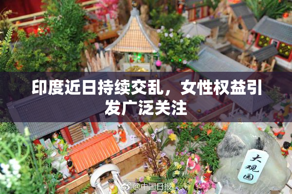 印度近日持续交乱，女性权益引发广泛关注