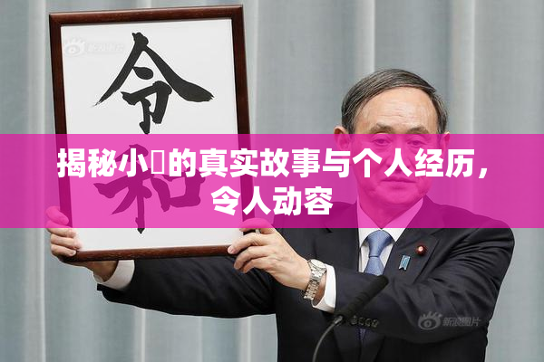 揭秘小泬的真实故事与个人经历，令人动容