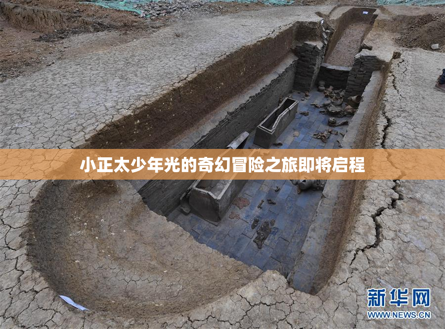 小正太少年光的奇幻冒险之旅即将启程