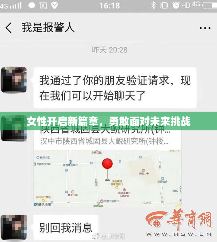 女性开启新篇章，勇敢面对未来挑战