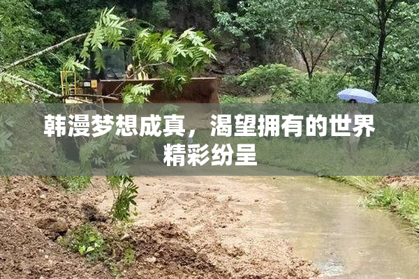 韩漫梦想成真，渴望拥有的世界精彩纷呈
