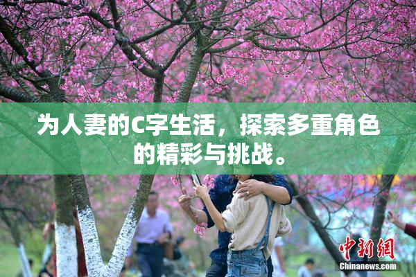 为人妻的C字生活，探索多重角色的精彩与挑战。