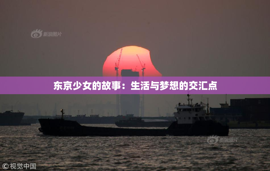 东京少女的故事：生活与梦想的交汇点