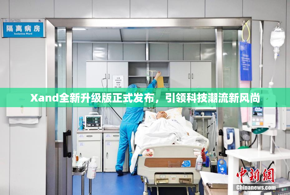Xand全新升级版正式发布，引领科技潮流新风尚