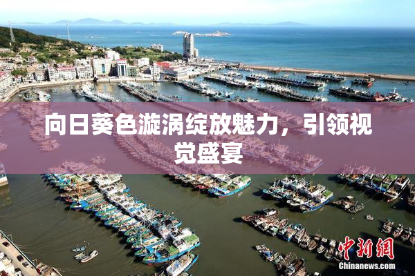 向日葵色漩涡绽放魅力，引领视觉盛宴