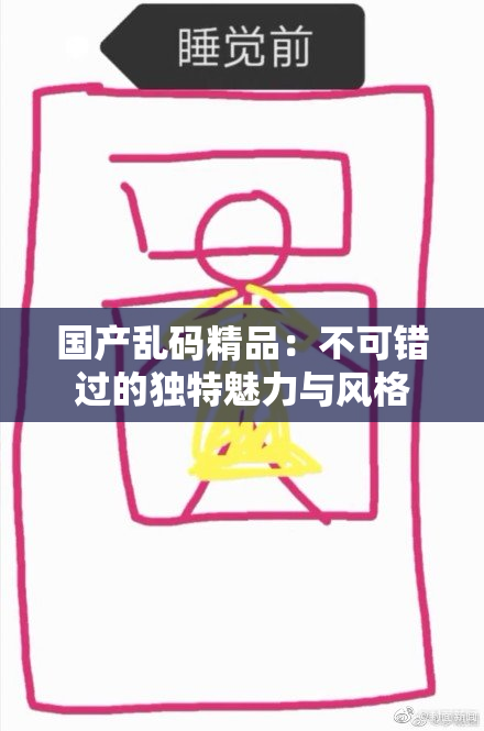 国产乱码精品：不可错过的独特魅力与风格