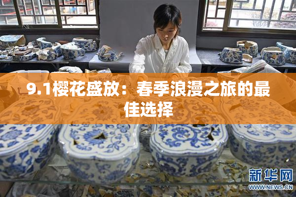 9.1樱花盛放：春季浪漫之旅的最佳选择