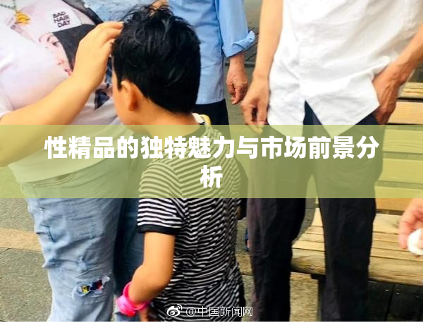 性精品的独特魅力与市场前景分析