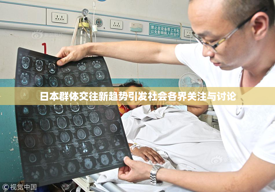 日本群体交往新趋势引发社会各界关注与讨论