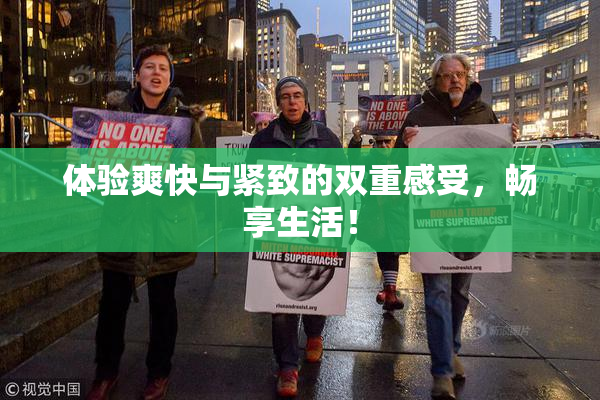 体验爽快与紧致的双重感受，畅享生活！