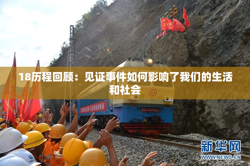 18历程回顾：见证事件如何影响了我们的生活和社会