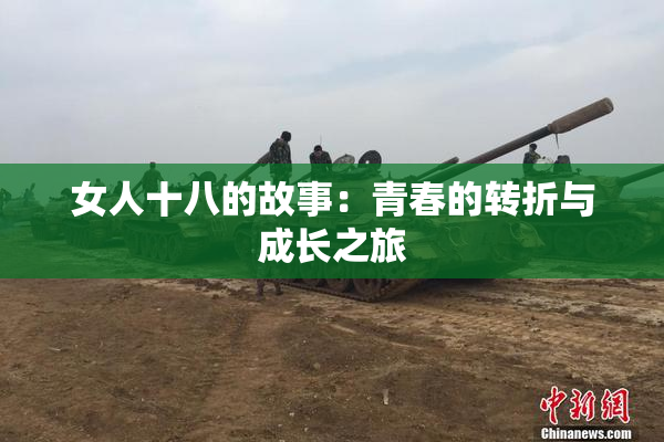 女人十八的故事：青春的转折与成长之旅
