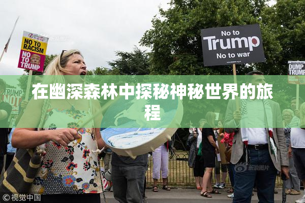 在幽深森林中探秘神秘世界的旅程