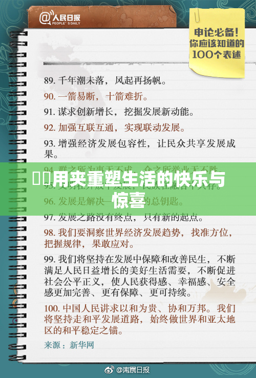 妺妺用夹重塑生活的快乐与惊喜