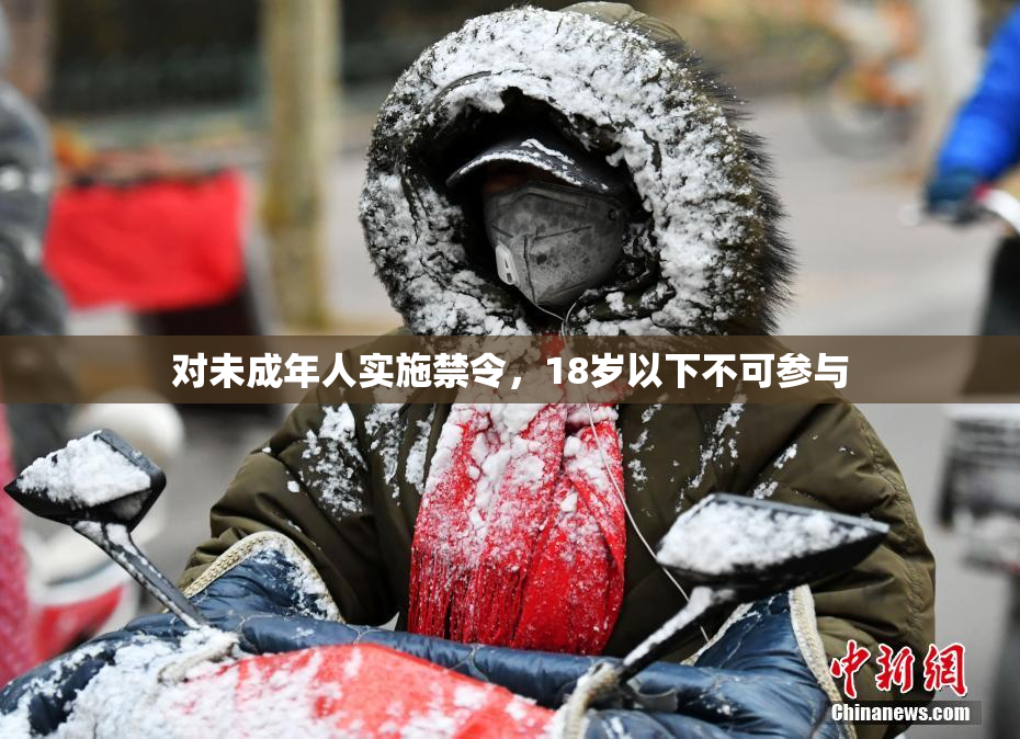 对未成年人实施禁令，18岁以下不可参与