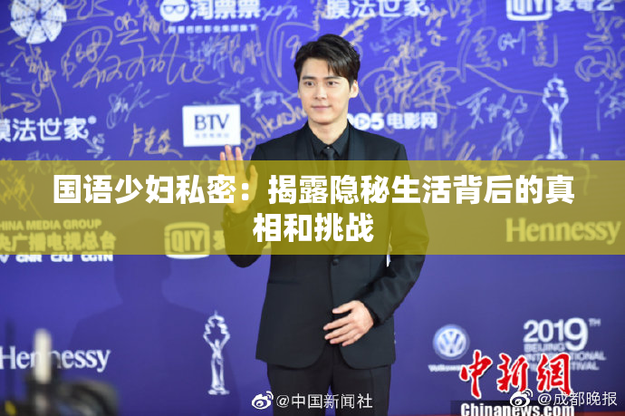 国语少妇私密：揭露隐秘生活背后的真相和挑战