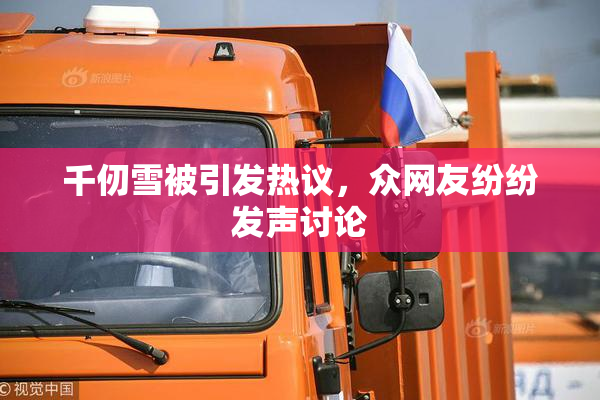 千仞雪被引发热议，众网友纷纷发声讨论