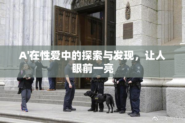 A'在性爱中的探索与发现，让人眼前一亮