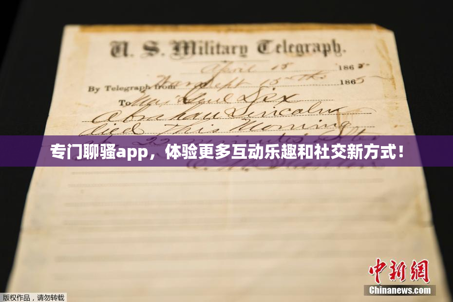 专门聊骚app，体验更多互动乐趣和社交新方式！