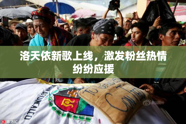 洛天依新歌上线，激发粉丝热情纷纷应援