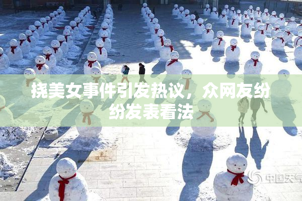 挠美女事件引发热议，众网友纷纷发表看法