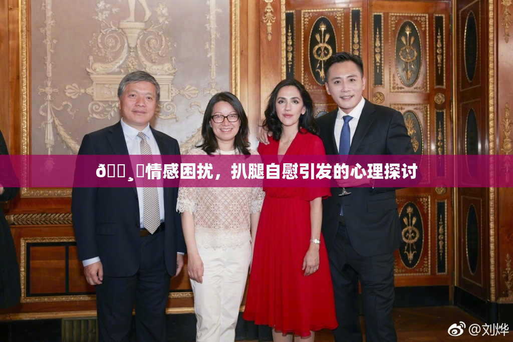 🌸‌情感困扰，扒腿自慰引发的心理探讨