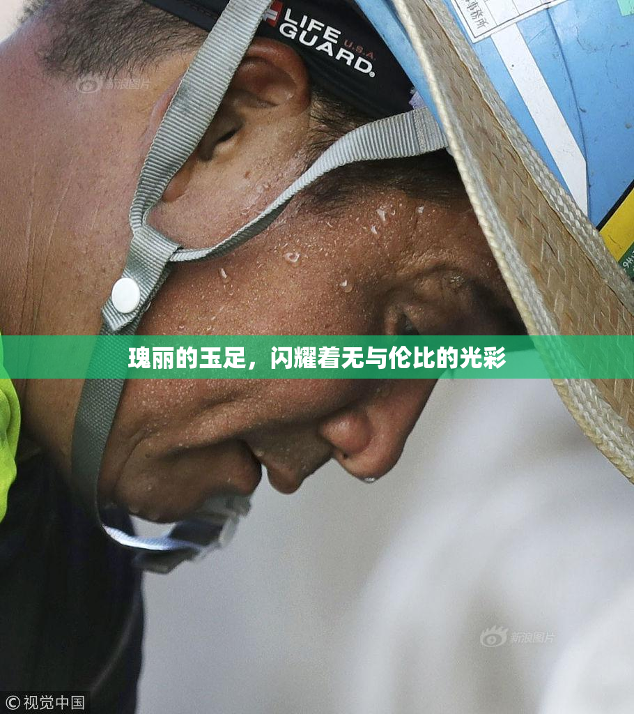 瑰丽的玉足，闪耀着无与伦比的光彩