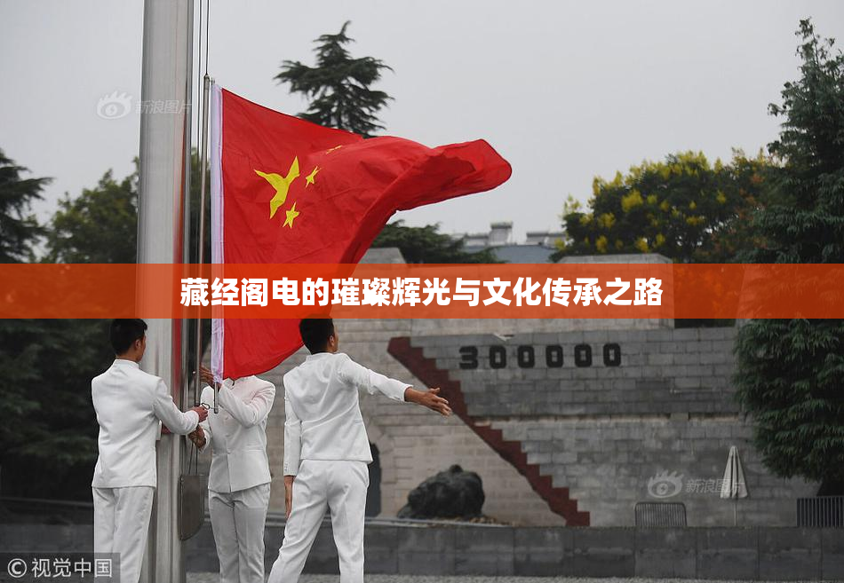 藏经阁电的璀璨辉光与文化传承之路