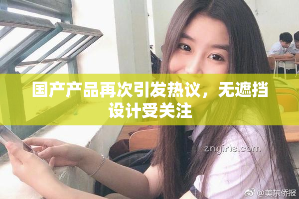 国产产品再次引发热议，无遮挡设计受关注