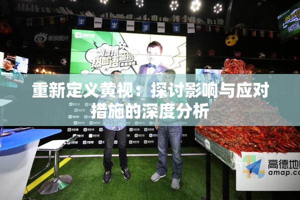 重新定义黄视：探讨影响与应对措施的深度分析