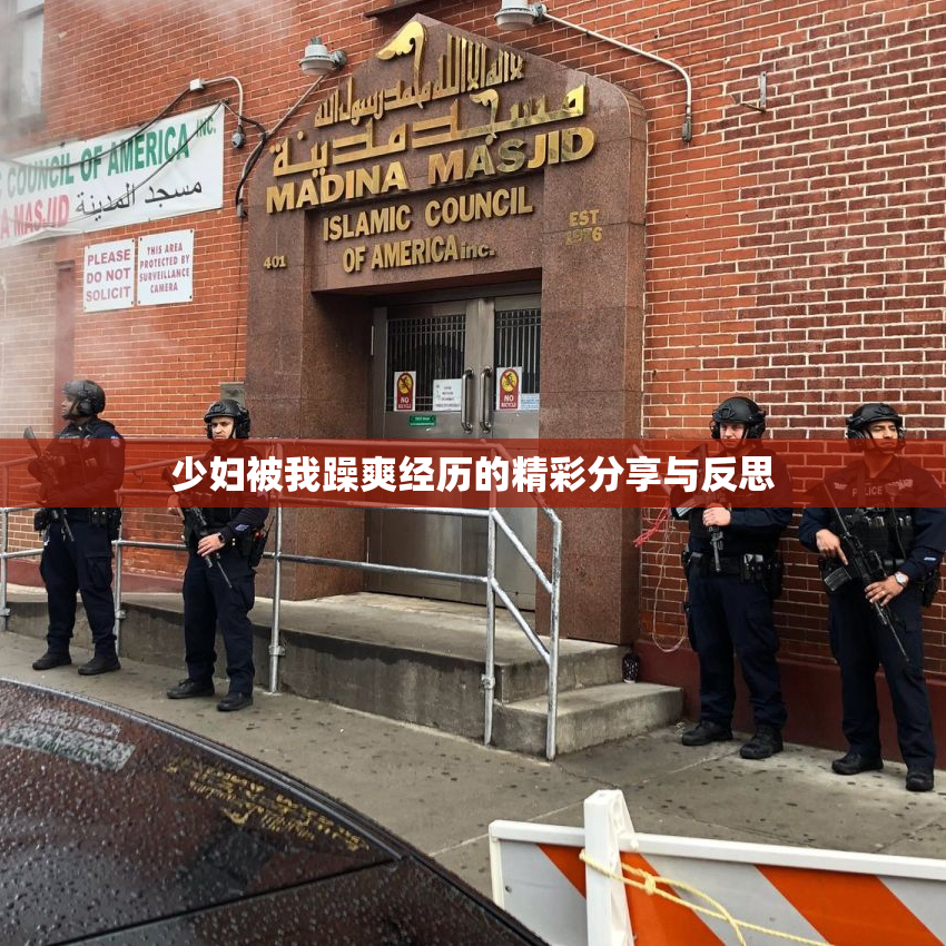 少妇被我躁爽经历的精彩分享与反思