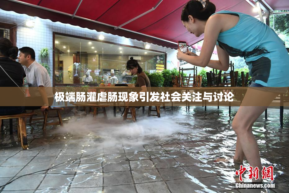 极端肠灌虐肠现象引发社会关注与讨论