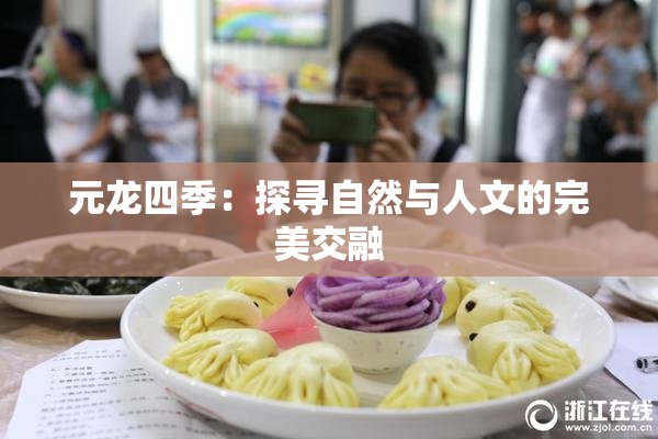 元龙四季：探寻自然与人文的完美交融