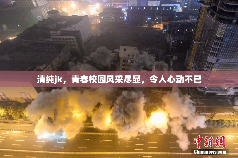 清纯jk，青春校园风采尽显，令人心动不已
