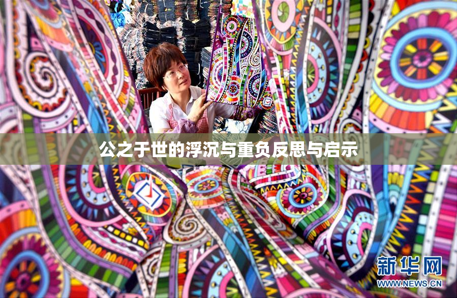公之于世的浮沉与重负反思与启示