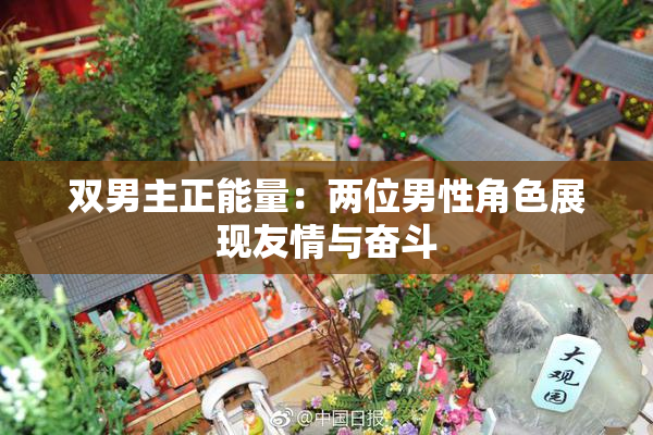 双男主正能量：两位男性角色展现友情与奋斗
