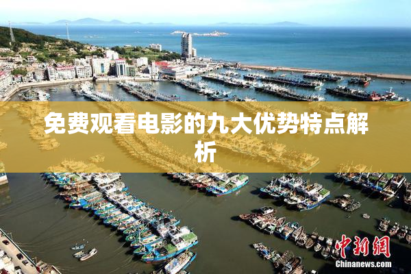 免费观看电影的九大优势特点解析